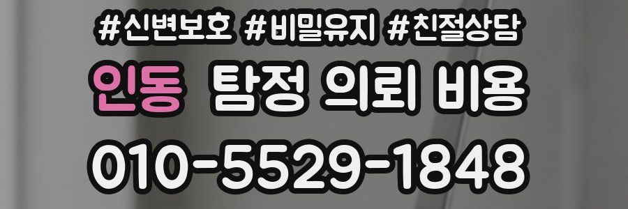 인동 탐정 의뢰 비용