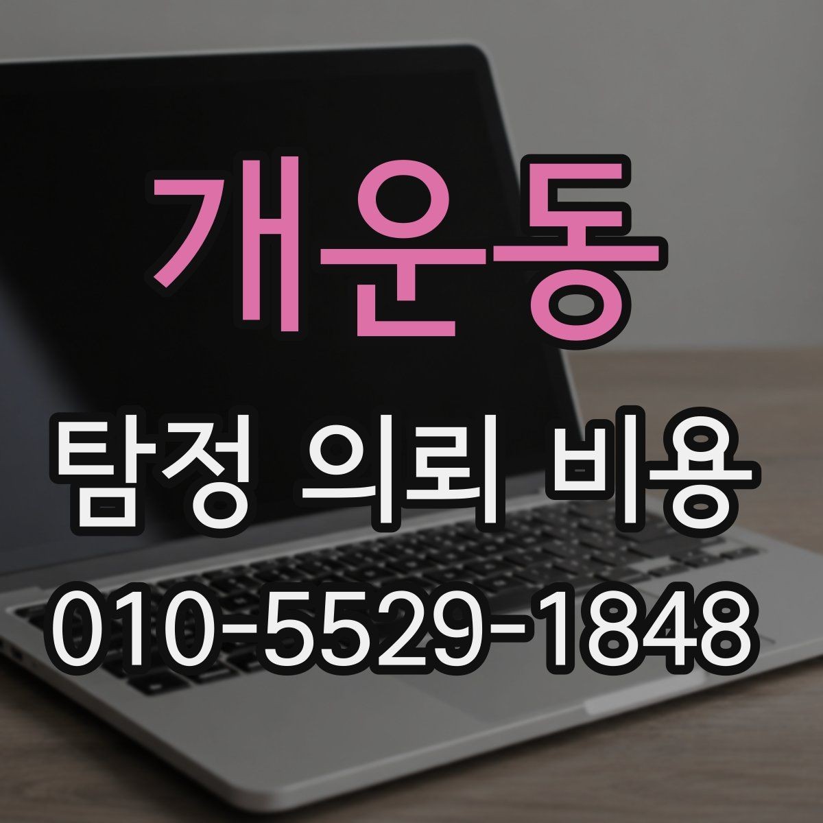 개운동 탐정 의뢰 비용 계산 전에 알아야 할 점