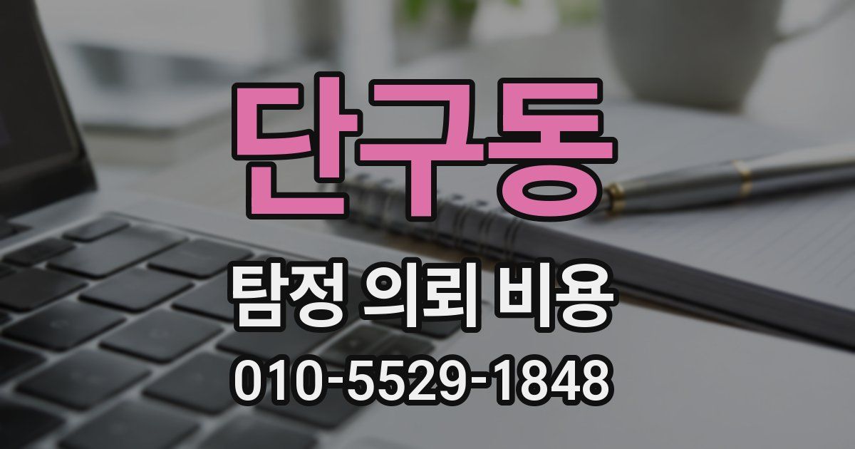 단구동 탐정 의뢰 비용