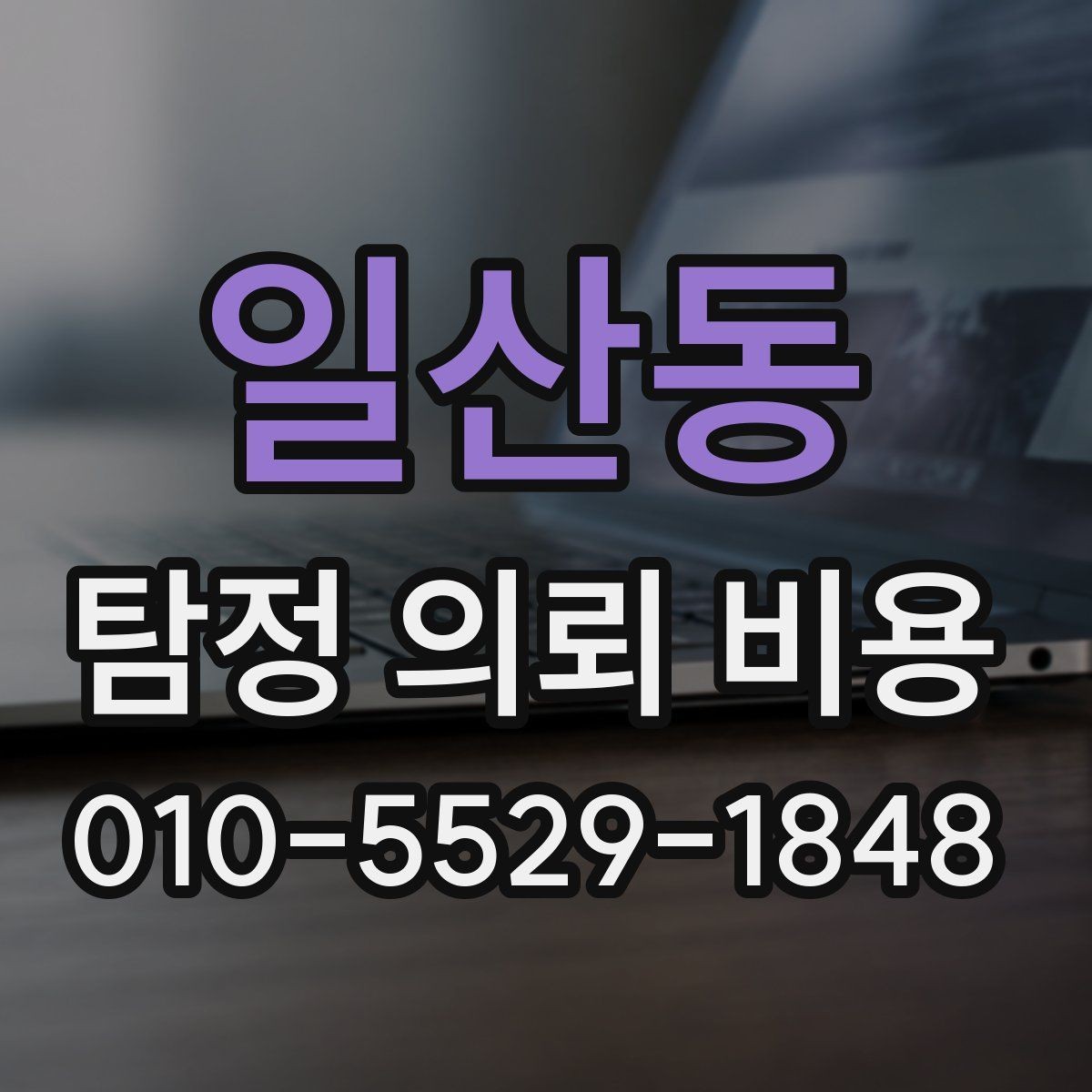 일산동 탐정 의뢰 비용 비교 전에 알아둘 체크리스트