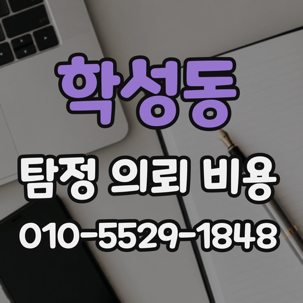 학성동 탐정 의뢰 비용 비교 시 계약서에서 볼 부분