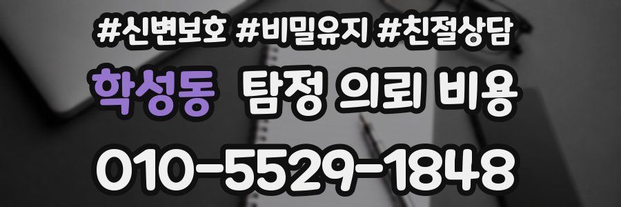 학성동 탐정 의뢰 비용