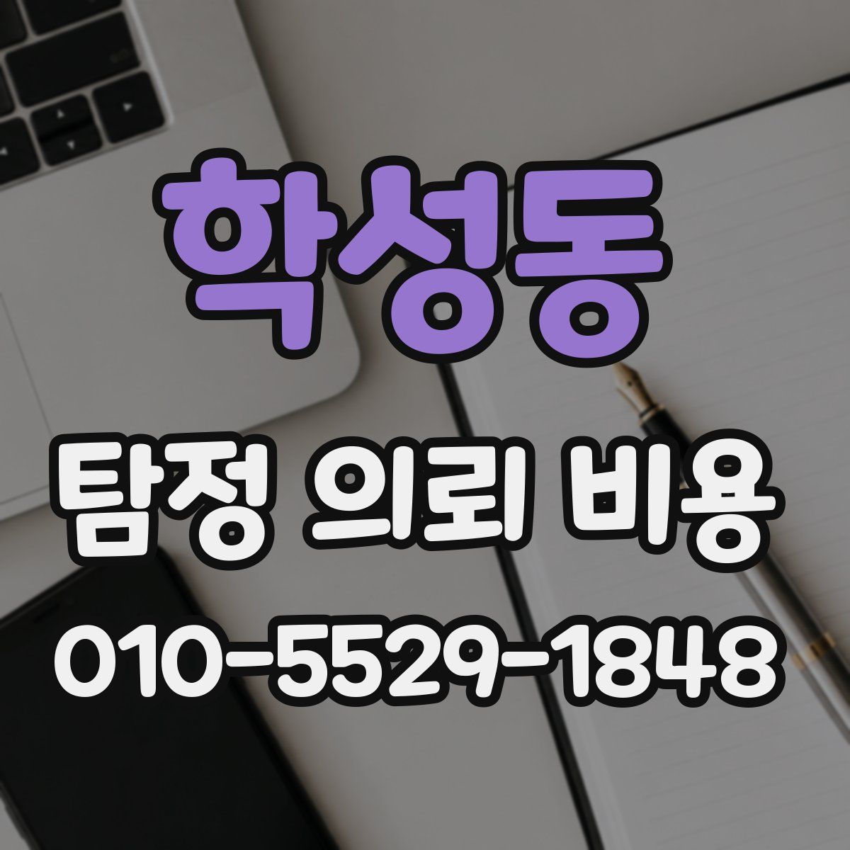 학성동 탐정 의뢰 비용