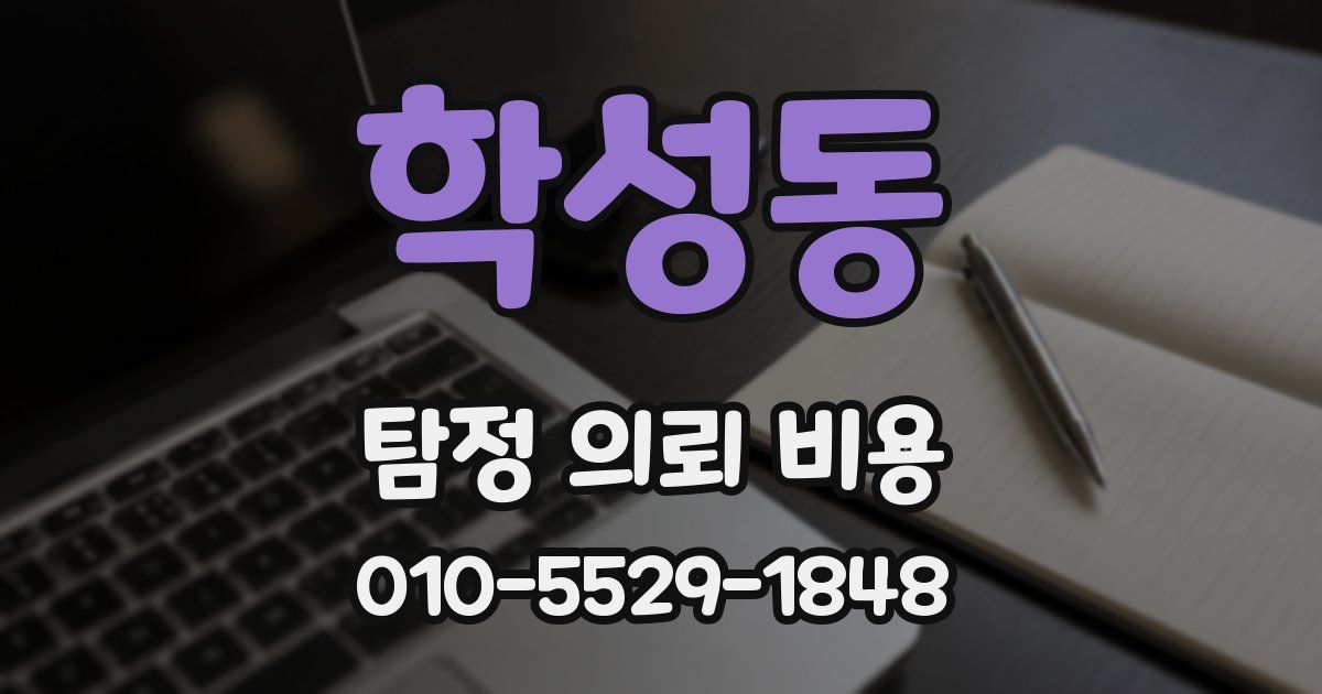 학성동 탐정 의뢰 비용