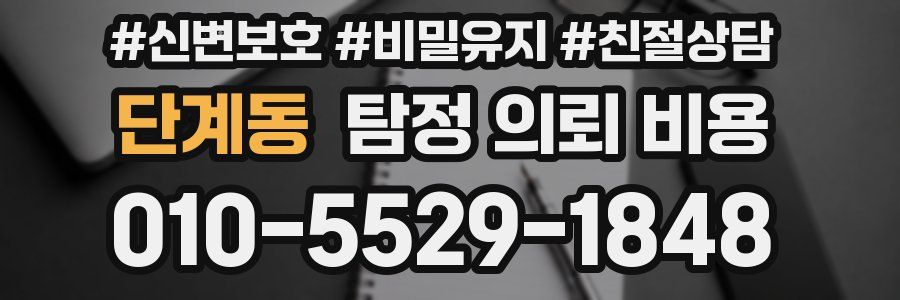 단계동 탐정 의뢰 비용