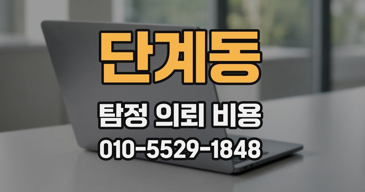 단계동 탐정 의뢰 비용
