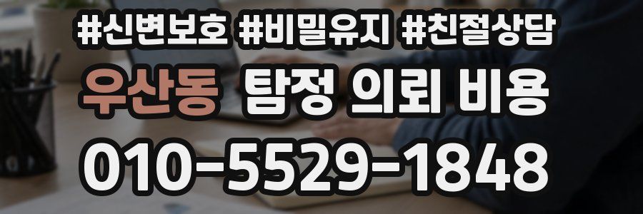 우산동 탐정 의뢰 비용