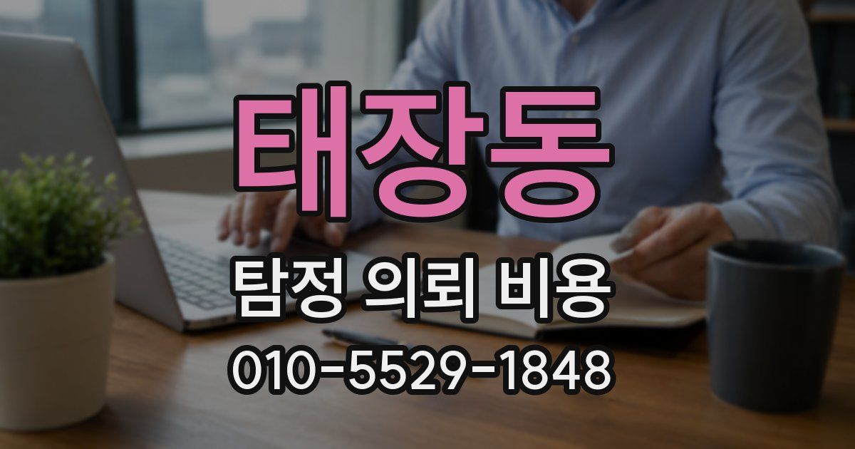 태장동 탐정 의뢰 비용
