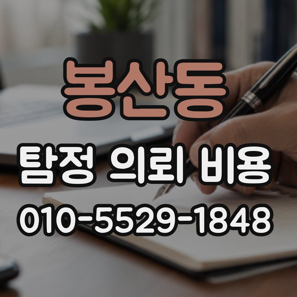 봉산동 탐정 의뢰 비용