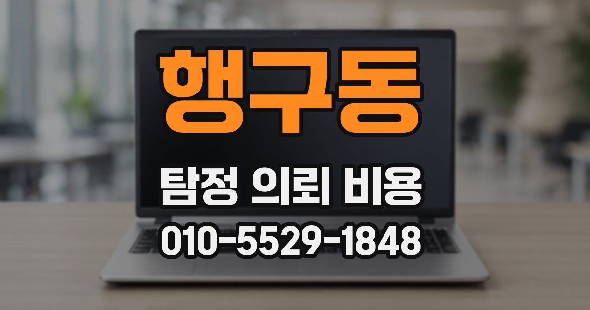 행구동 탐정 의뢰 비용