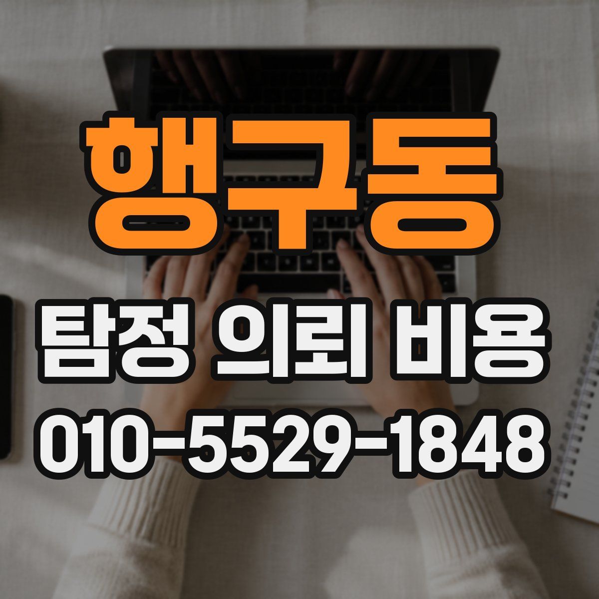 행구동 탐정 의뢰 비용