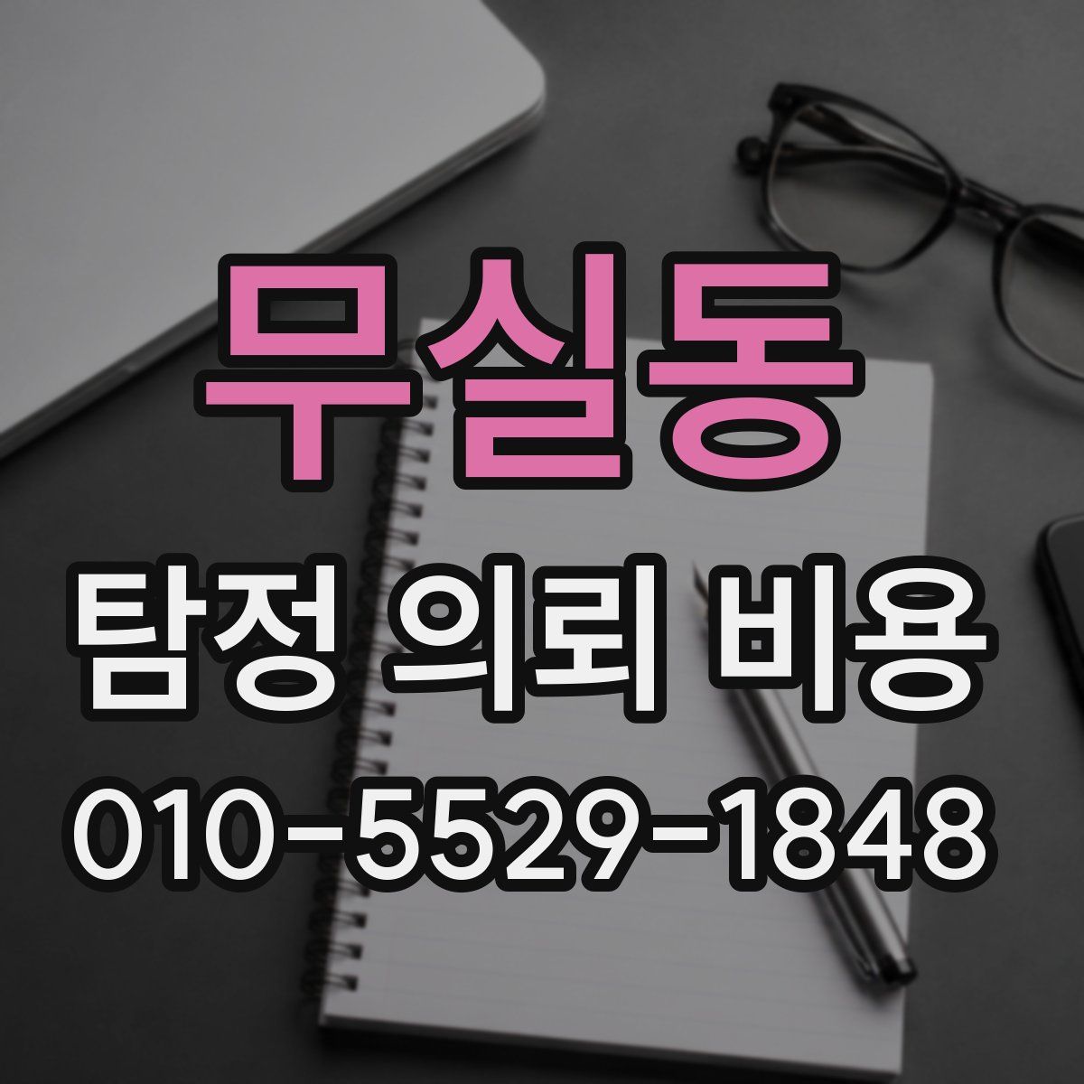 무실동 탐정 의뢰 비용