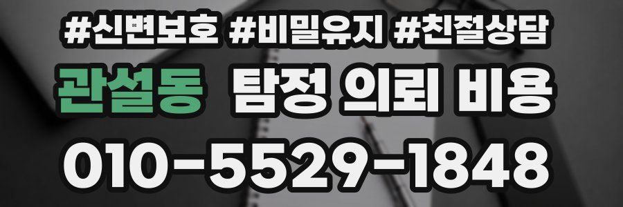 관설동 탐정 의뢰 비용