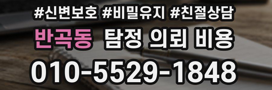 반곡동 탐정 의뢰 비용