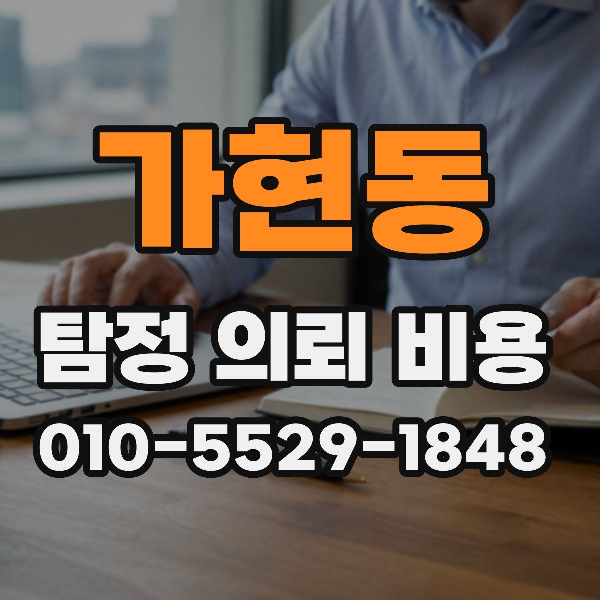 가현동 탐정 의뢰 비용