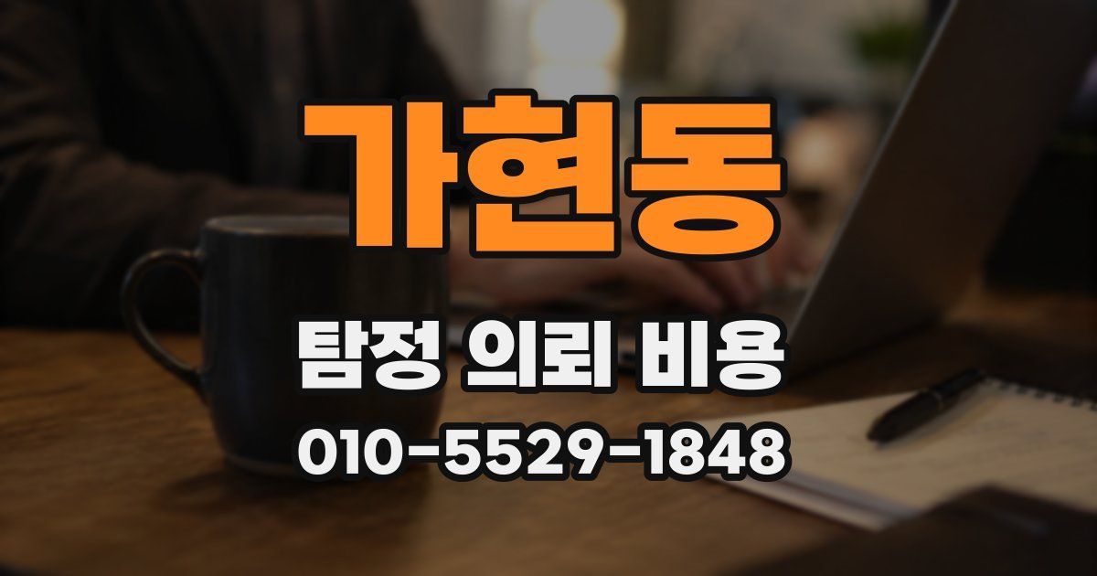 가현동 탐정 의뢰 비용