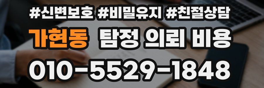 가현동 탐정 의뢰 비용