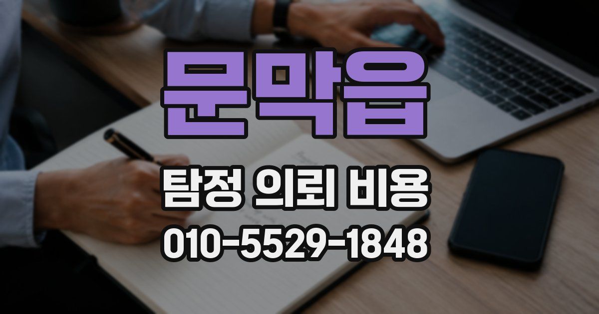 문막읍 탐정 의뢰 비용