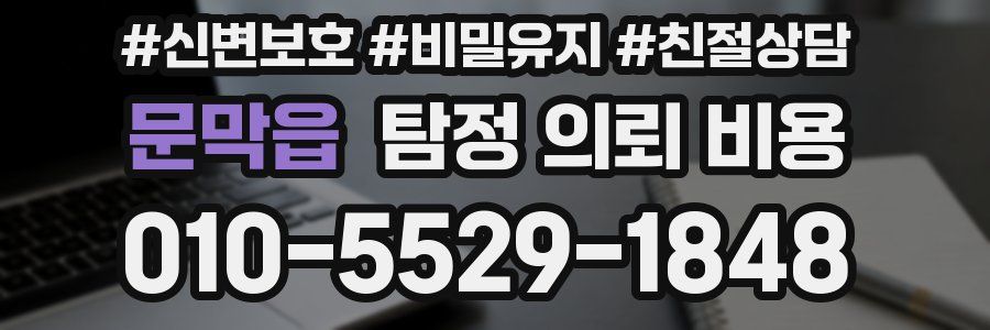 문막읍 탐정 의뢰 비용