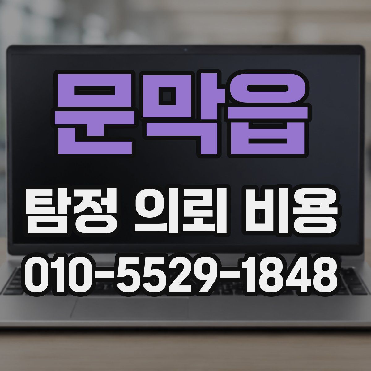 문막읍 탐정 의뢰 비용