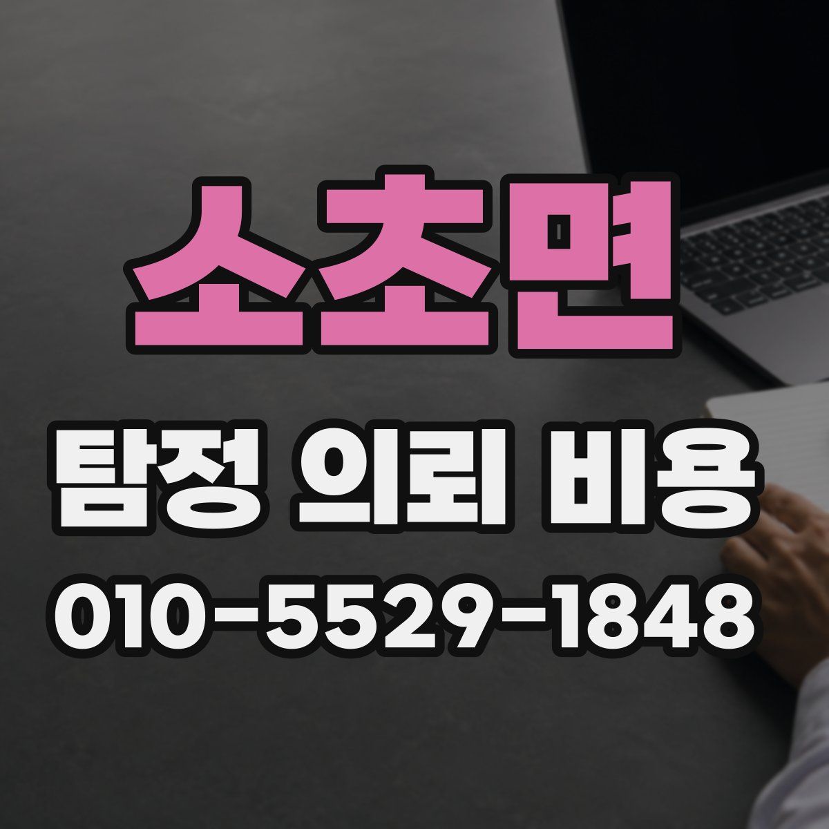 소초면 탐정 의뢰 비용