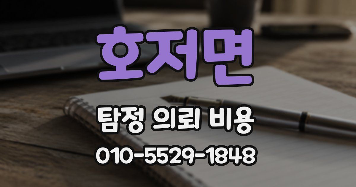 호저면 탐정 의뢰 비용