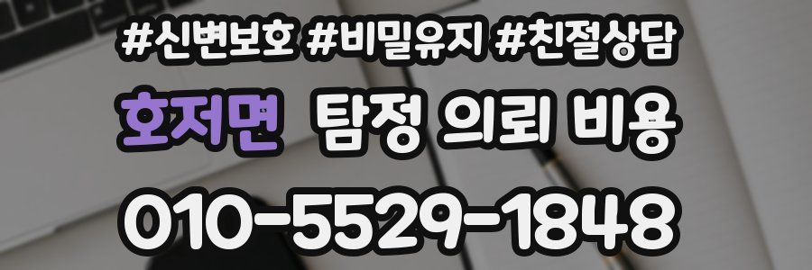 호저면 탐정 의뢰 비용