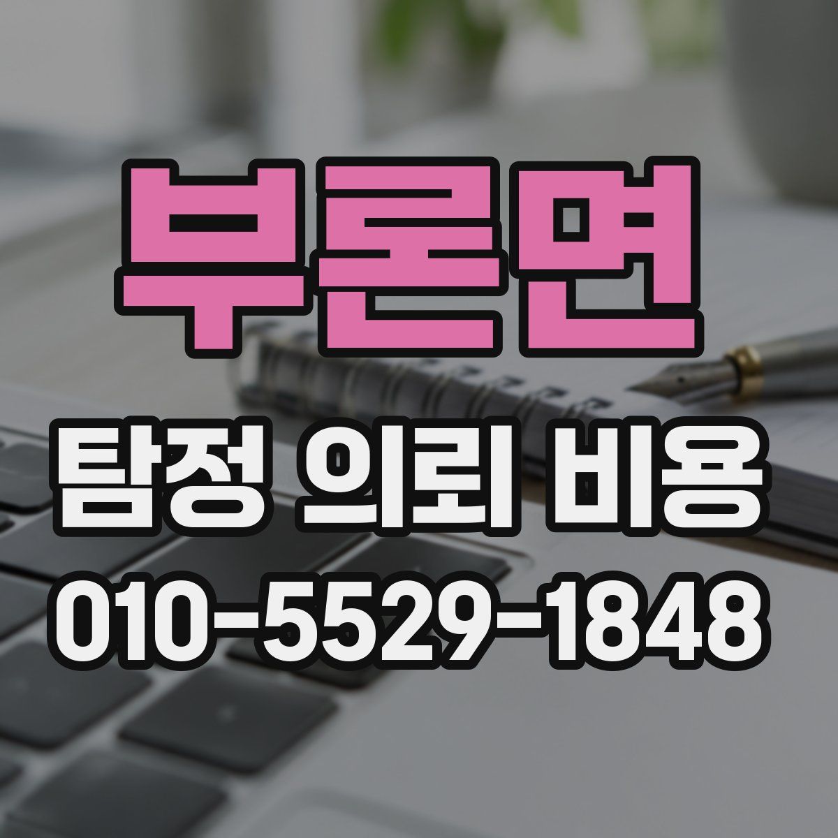부론면 탐정 의뢰 비용