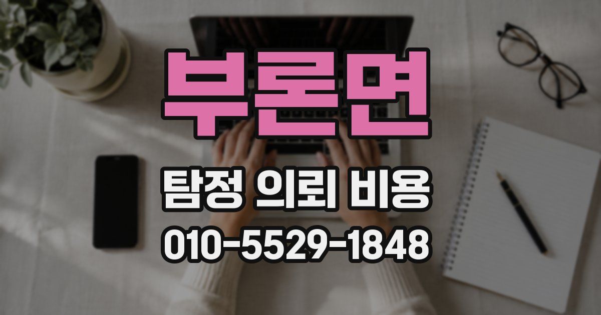 부론면 탐정 의뢰 비용