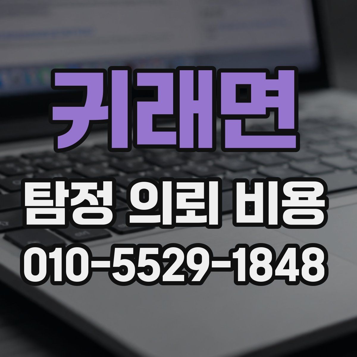 귀래면 탐정 의뢰 비용 상담에서 알아둘 핵심 질문