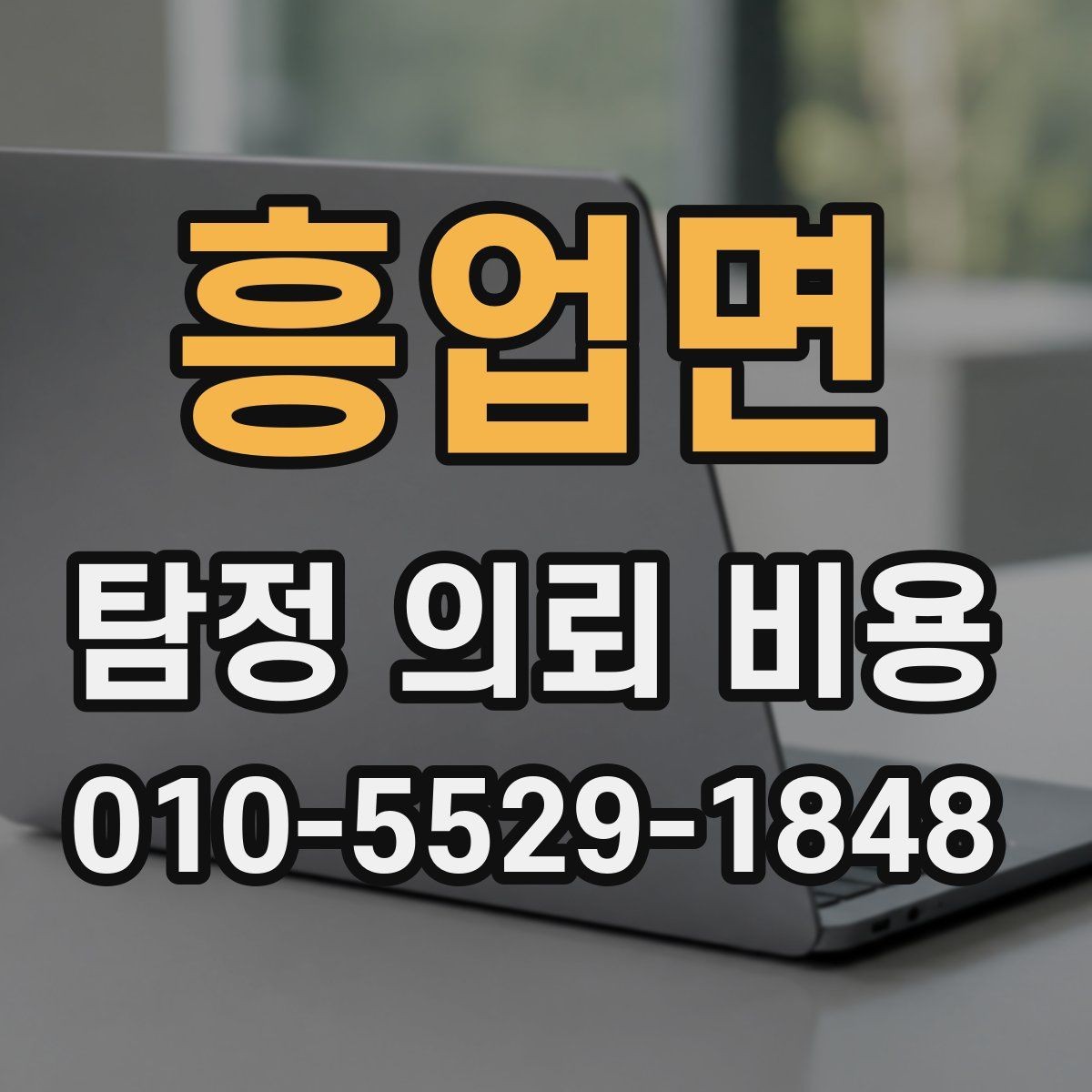 흥업면 탐정 의뢰 비용 비교에서 흔히 놓치는 부분