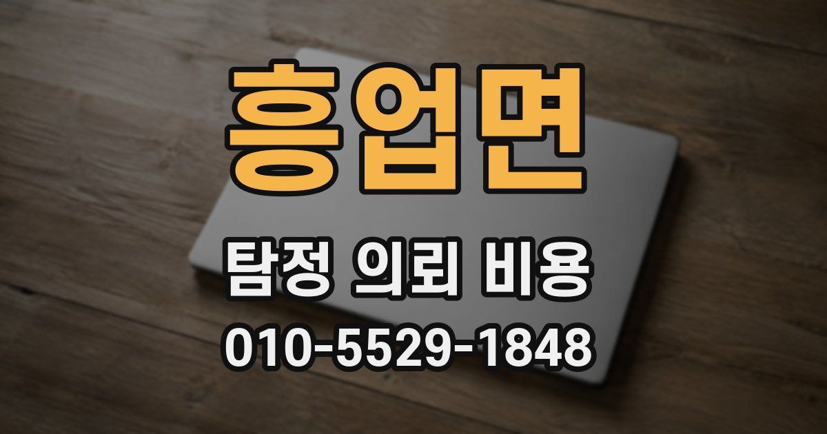 흥업면 탐정 의뢰 비용