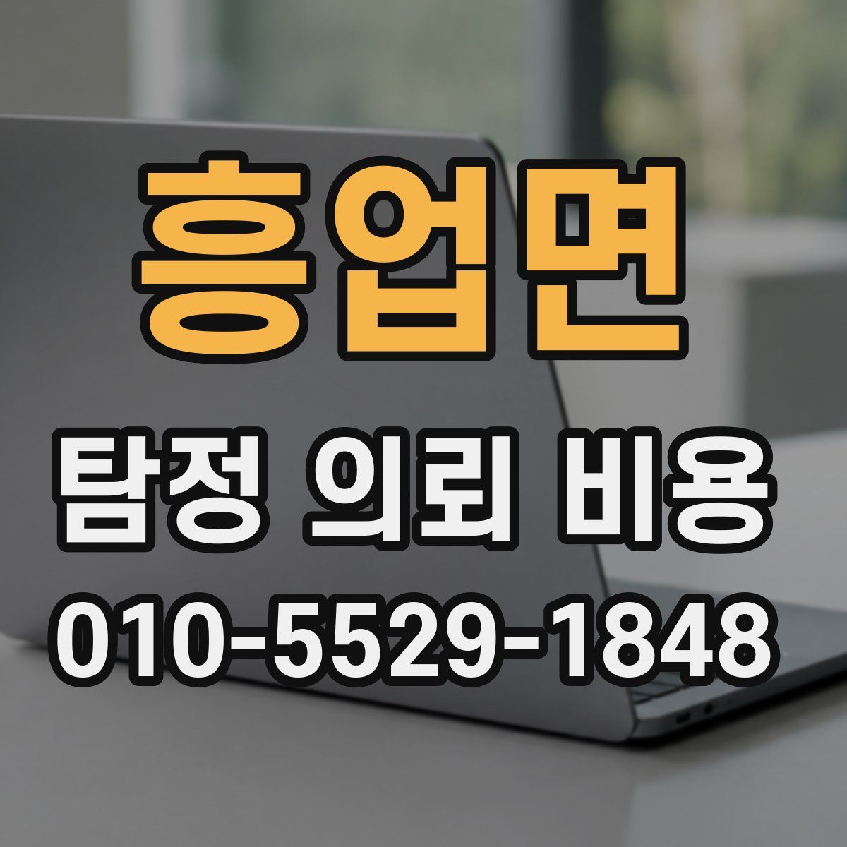 흥업면 탐정 의뢰 비용