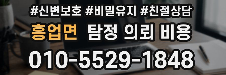 흥업면 탐정 의뢰 비용