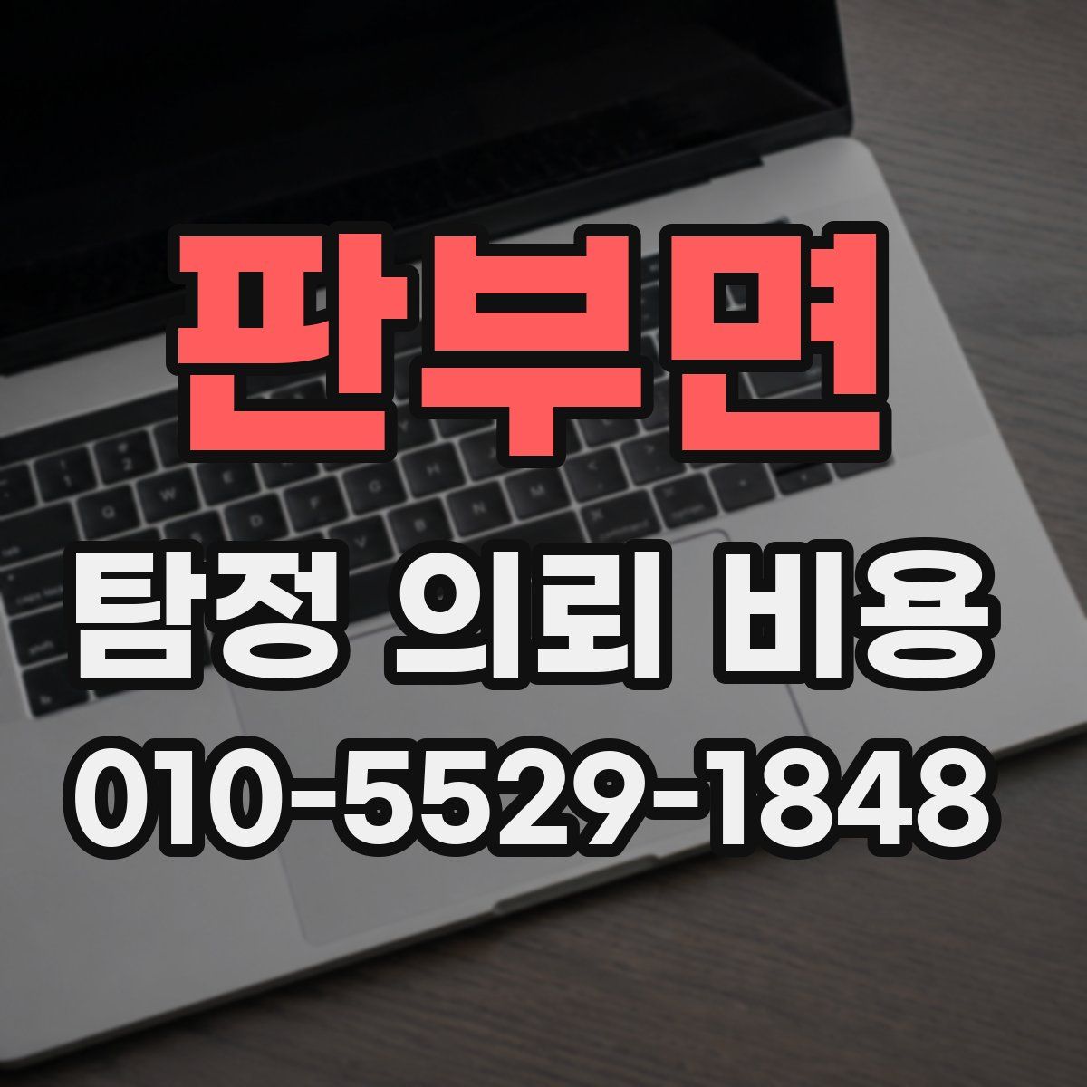 판부면 탐정 의뢰 비용