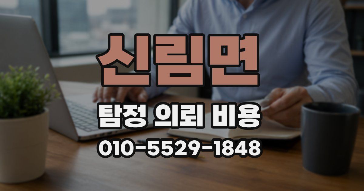신림면 탐정 의뢰 비용