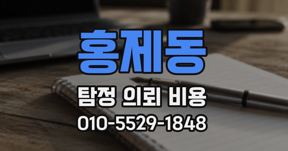 홍제동 탐정 의뢰 비용