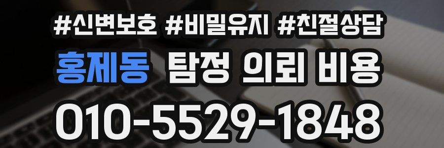 홍제동 탐정 의뢰 비용