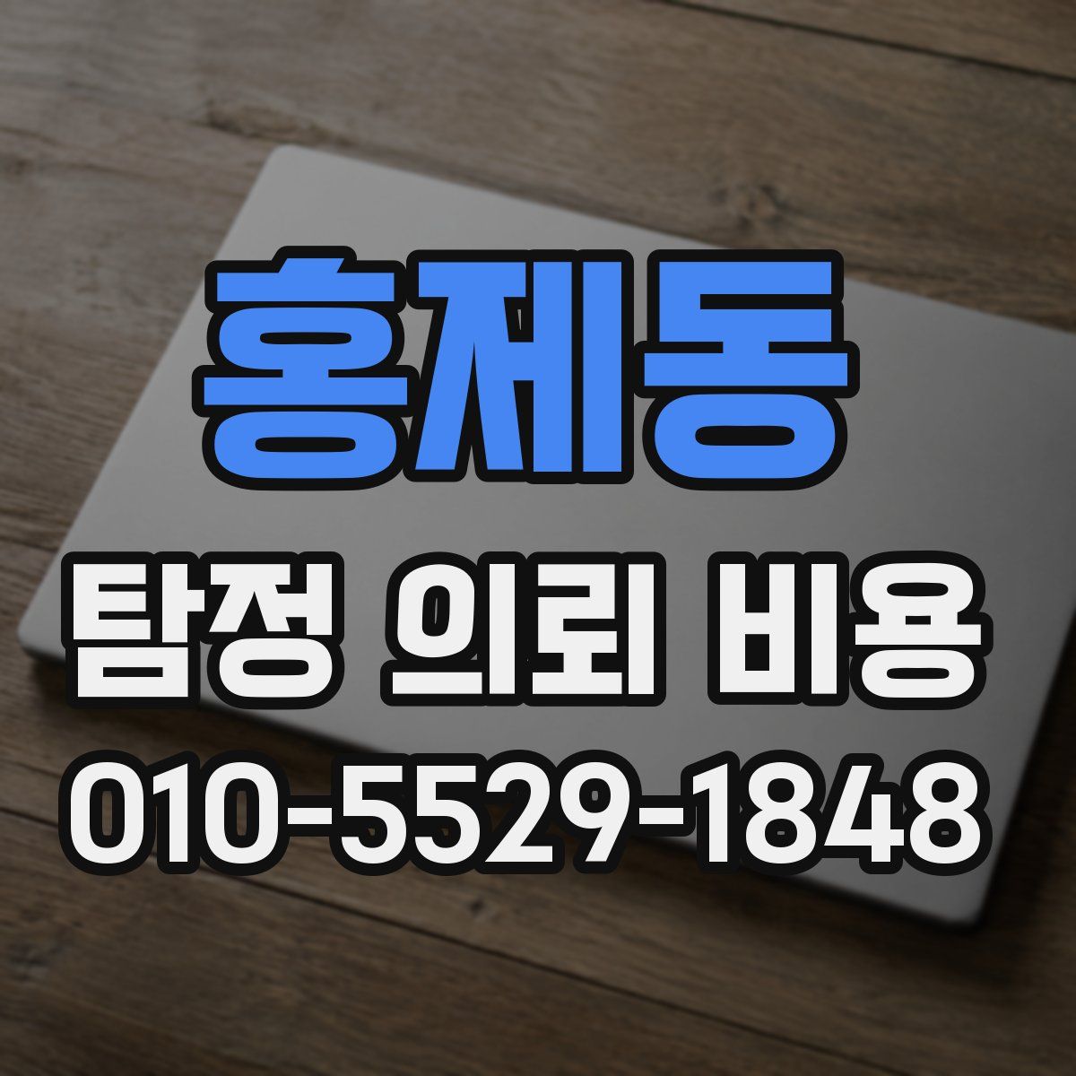 홍제동 탐정 의뢰 비용