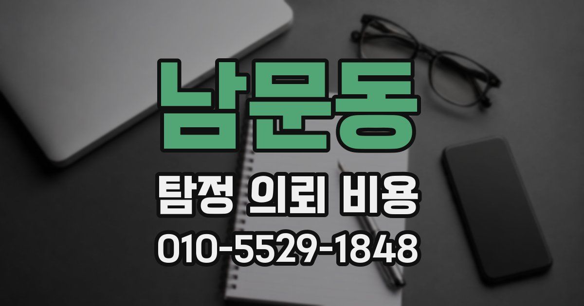 남문동 탐정 의뢰 비용