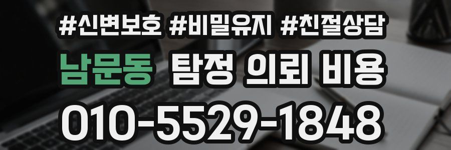 남문동 탐정 의뢰 비용