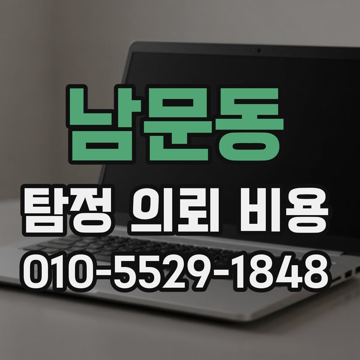 남문동 탐정 의뢰 비용