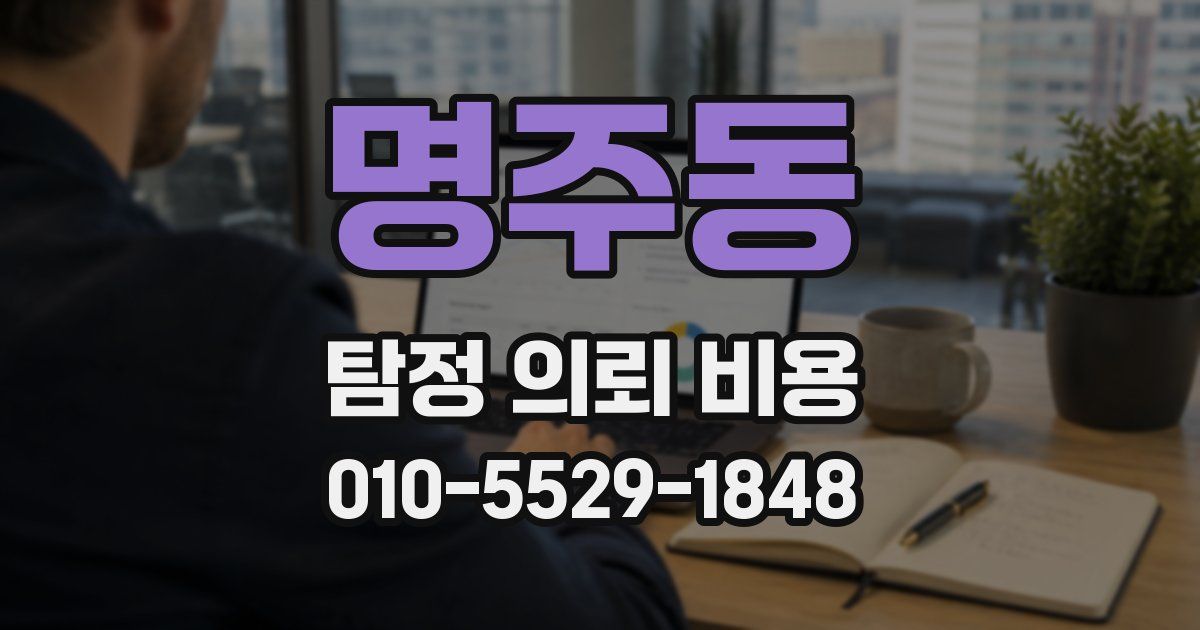 명주동 탐정 의뢰 비용