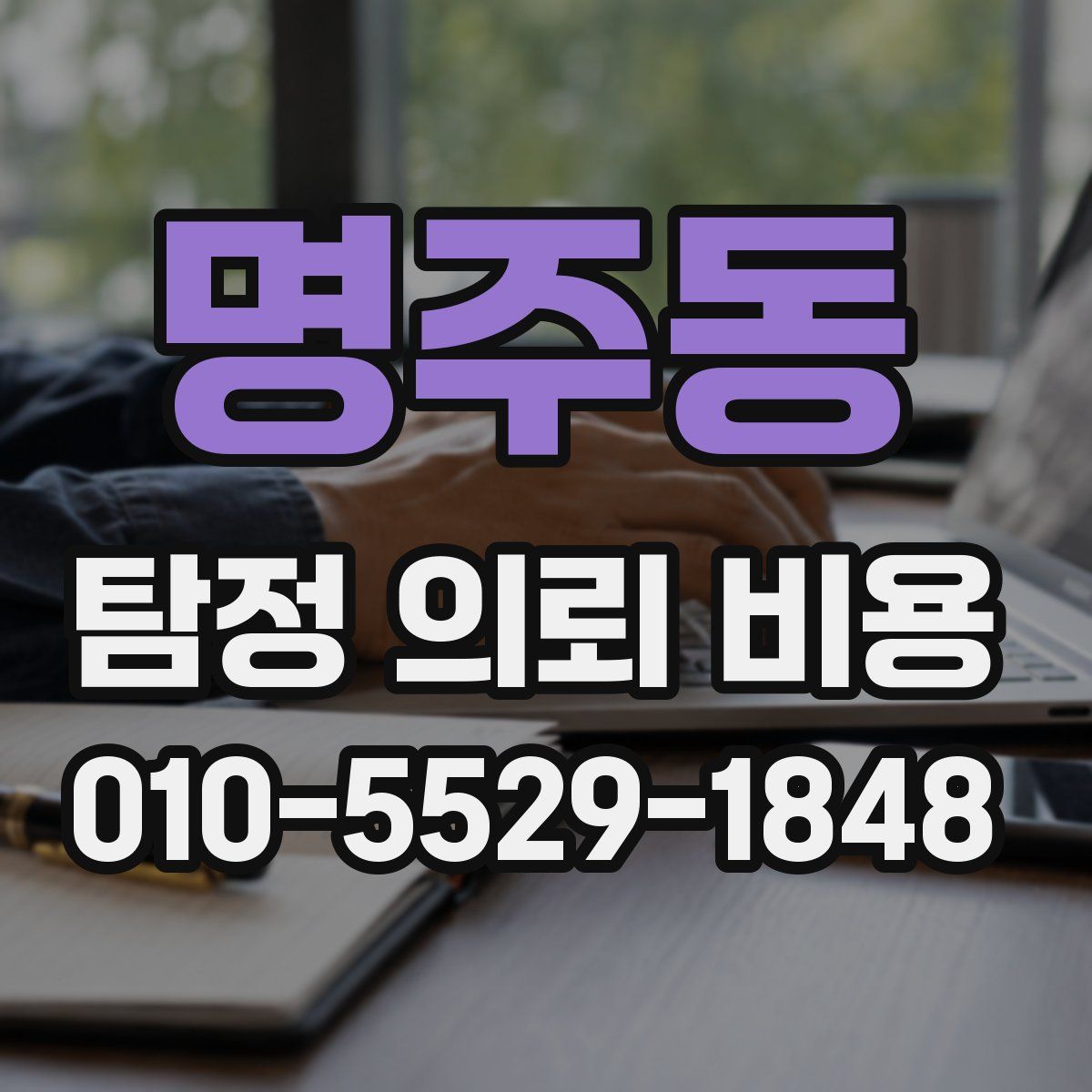 명주동 탐정 의뢰 비용