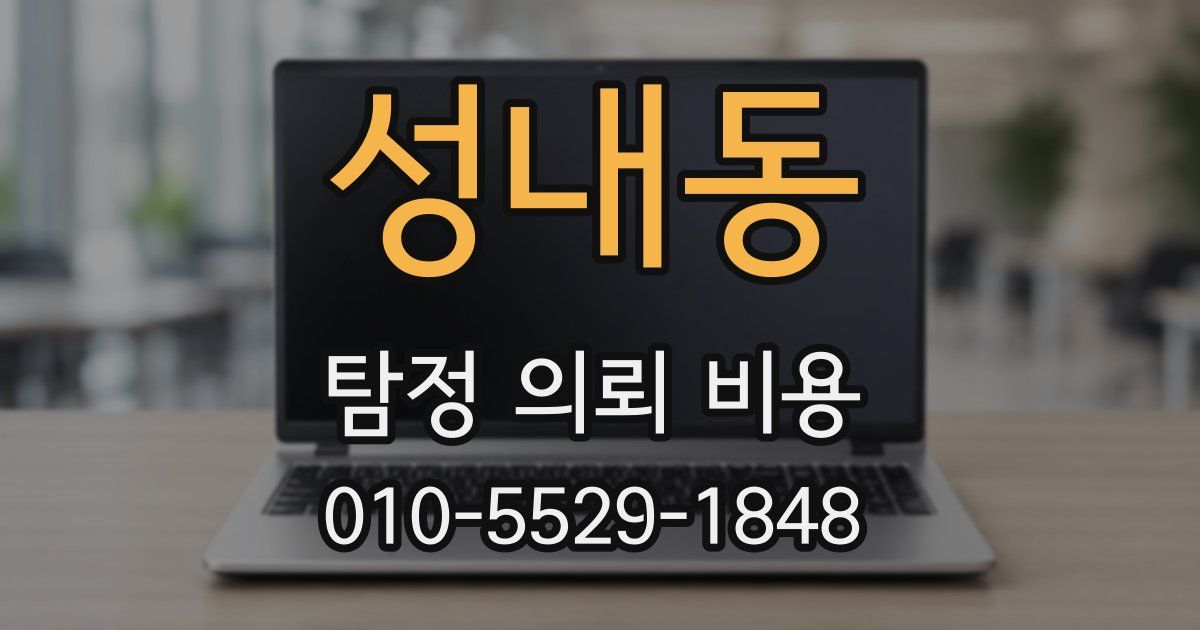 성내동 탐정 의뢰 비용