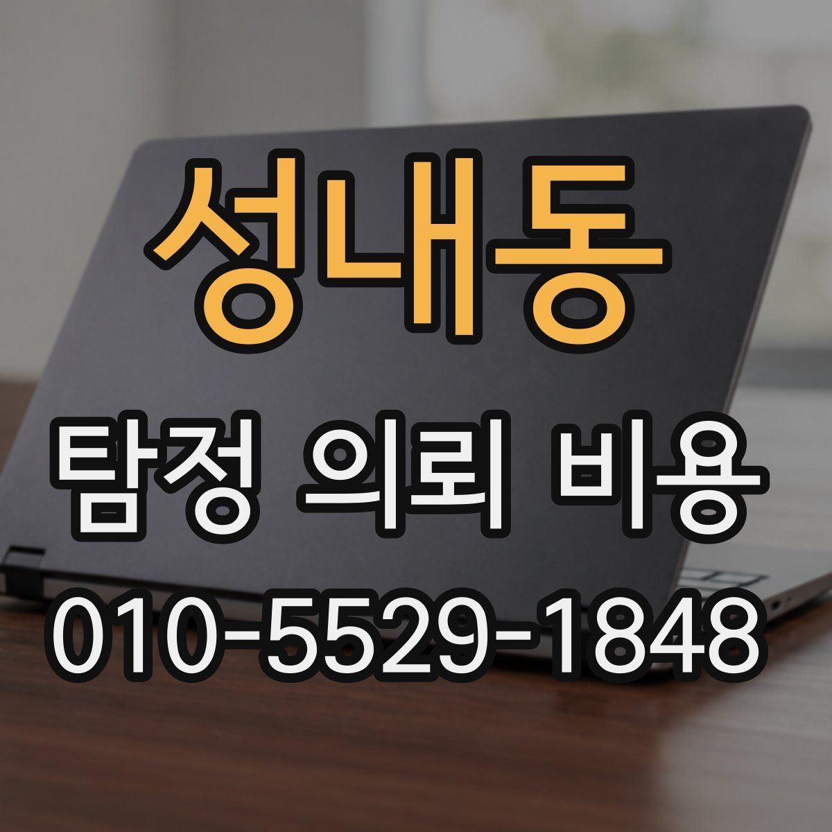 성내동 탐정 의뢰 비용