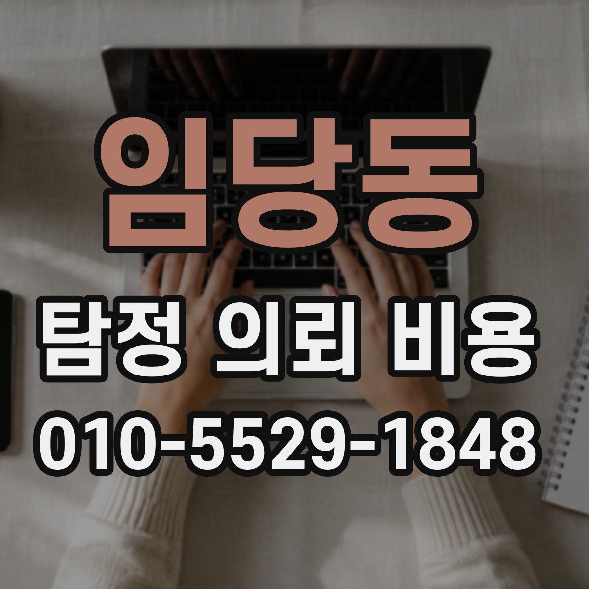 임당동 탐정 의뢰 비용