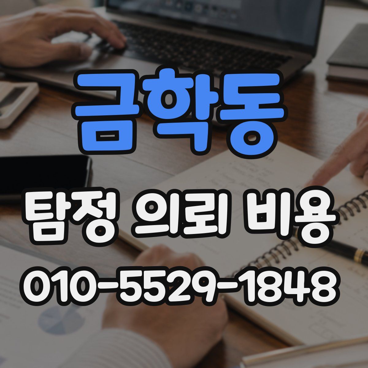 금학동 탐정 의뢰 비용