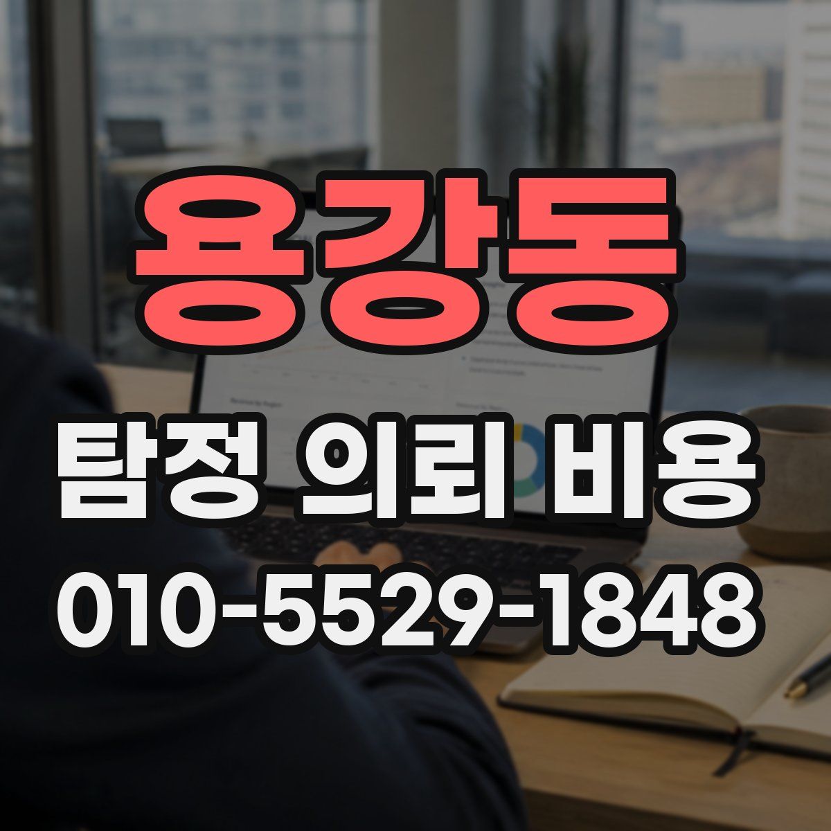 용강동 탐정 의뢰 비용