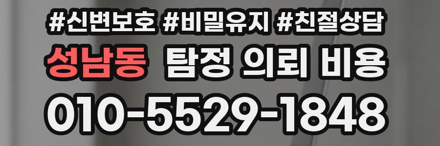 성남동 탐정 의뢰 비용